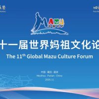 第十一屆世界媽祖文化論壇